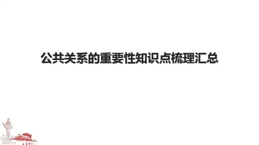 公共关系的重要性知识点梳理汇总.pptx