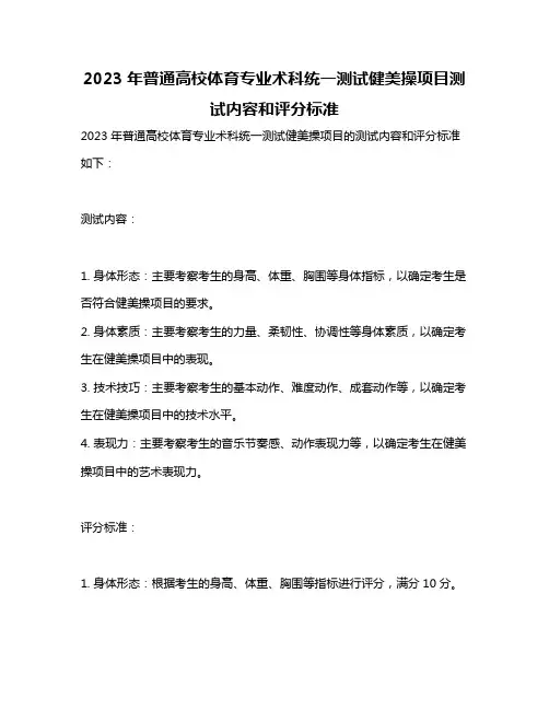 2023年普通高校体育专业术科统一测试健美操项目测试内容和评分标准