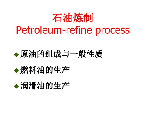 精选石油炼制工艺PPT