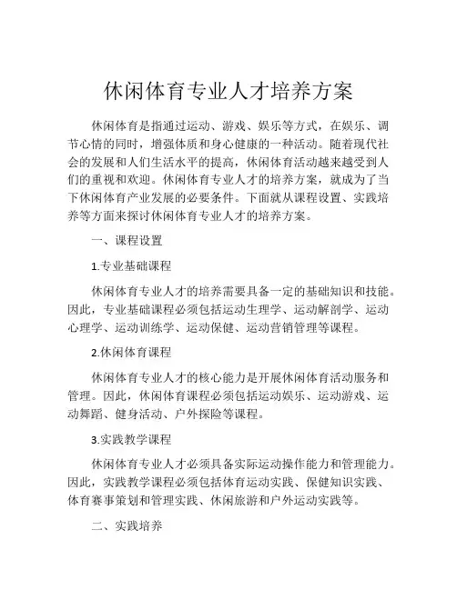 休闲体育专业人才培养方案
