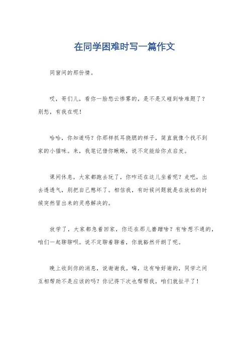 在同学困难时写一篇作文