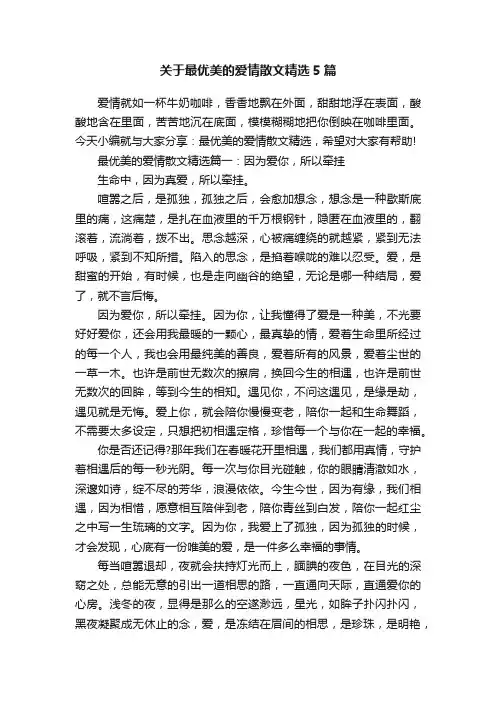 关于最优美的爱情散文精选5篇