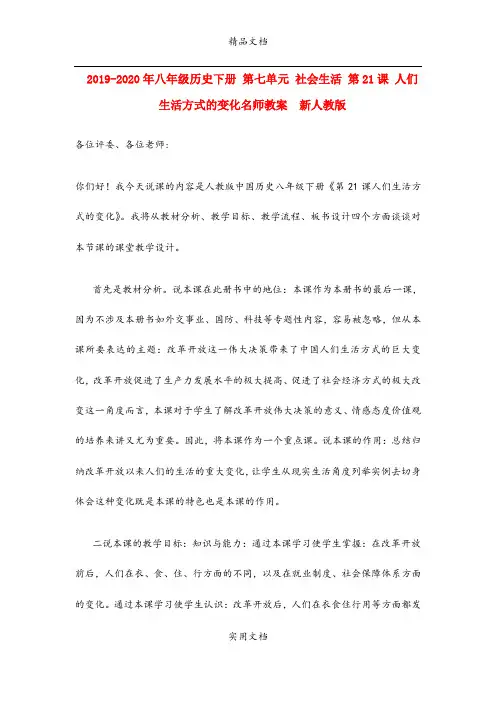 2021年八年级历史下册 第七单元 社会生活 第课 人们生活方式的变化名师教案  新人教版