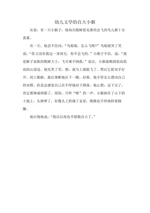 幼儿文学的自大小猴