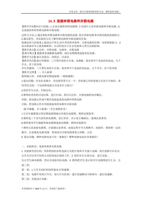 《连接串联电路和并联电路》word版 公开课一等奖教案 (1)