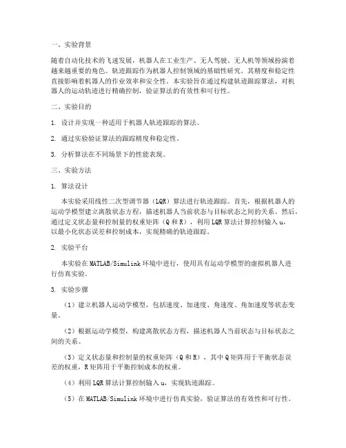 算法轨迹跟踪实验报告