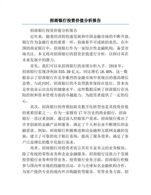 招商银行投资价值分析报告