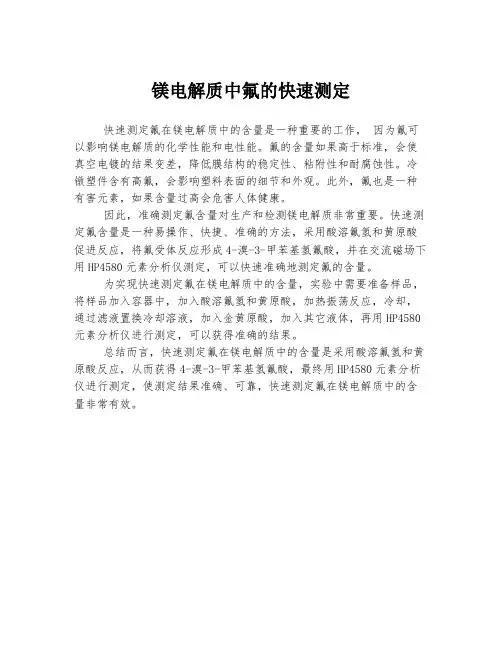镁电解质中氟的快速测定