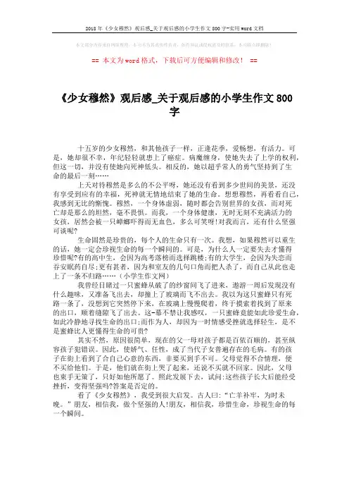 2018年《少女穆然》观后感_关于观后感的小学生作文800字-实用word文档 (1页)