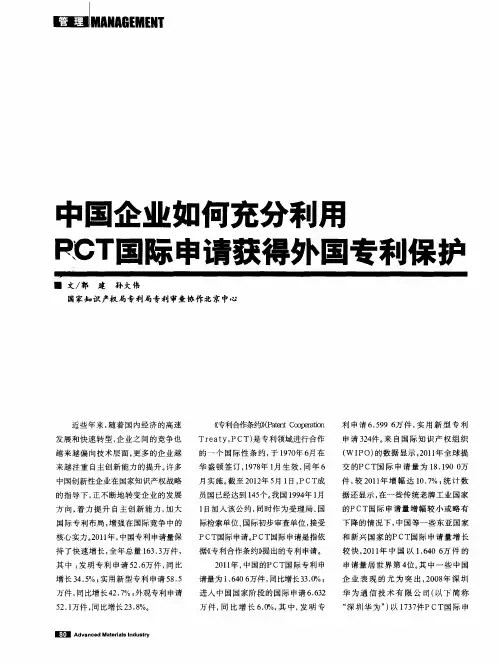中国企业如何充分利用PCT国际申请获得外国专利保护