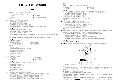 生物选修三专题三胚胎工程测试