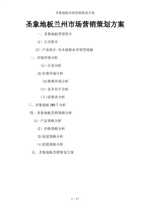 圣象地板市场营销策划方案
