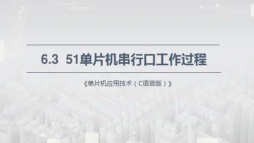 《单片机应用技术(C语言)》课件—6.3 51单片机串行口工作过程