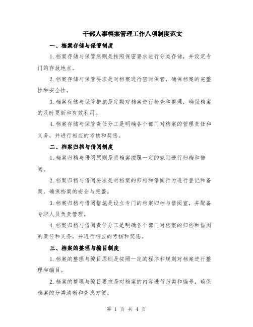 干部人事档案管理工作八项制度范文