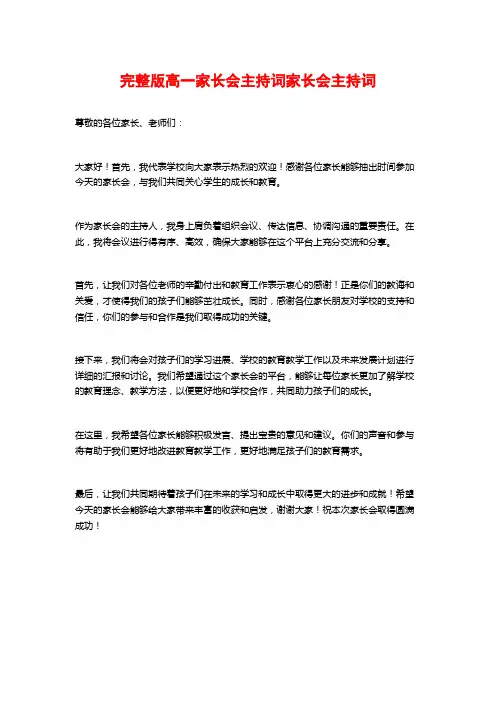 完整版高一家长会主持词家长会主持词