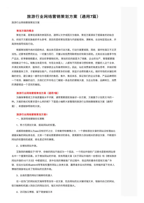 旅游行业网络营销策划方案（通用7篇）