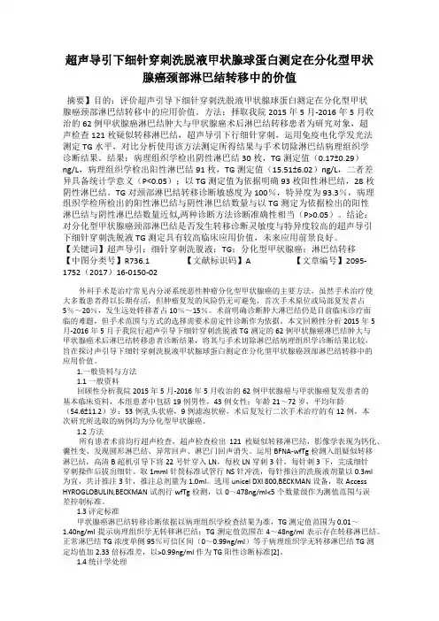 超声导引下细针穿刺洗脱液甲状腺球蛋白测定在分化型甲状腺癌颈部淋巴结转移中的价值