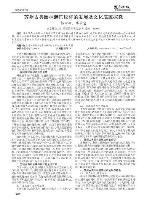 苏州古典园林装饰纹样的发展及文化底蕴探究