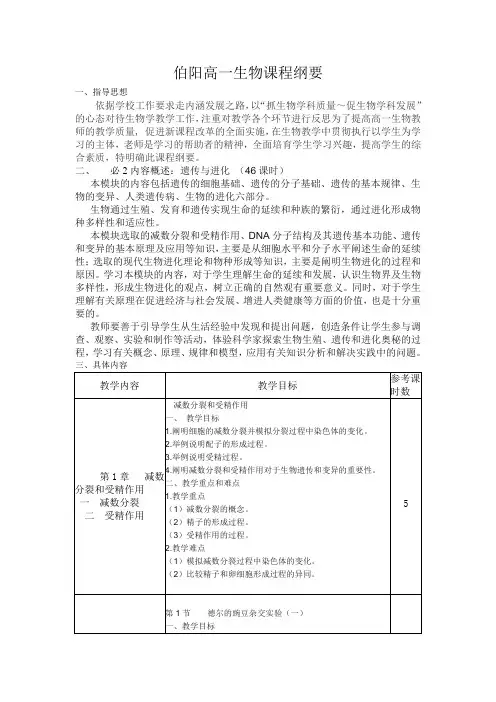 伯阳高一生物课程纲要
