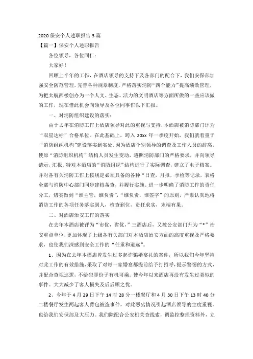 2020保安个人述职报告3篇