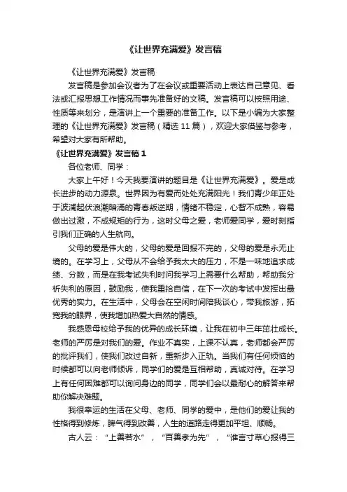 《让世界充满爱》发言稿（精选11篇）