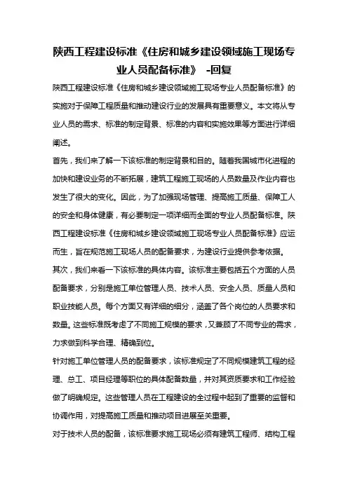 陕西工程建设标准《住房和城乡建设领域施工现场专业人员配备标准》 -回复
