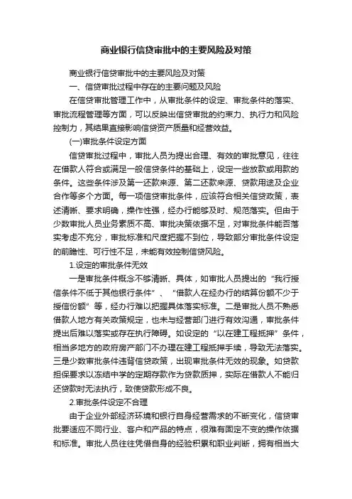 商业银行信贷审批中的主要风险及对策