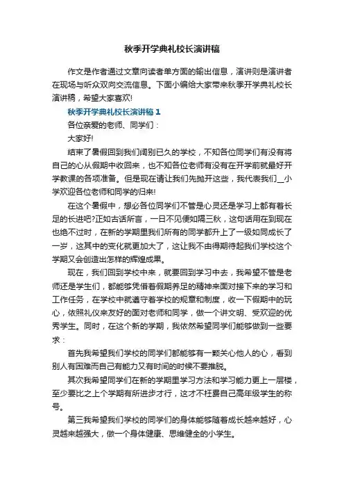 秋季开学典礼校长演讲稿5篇