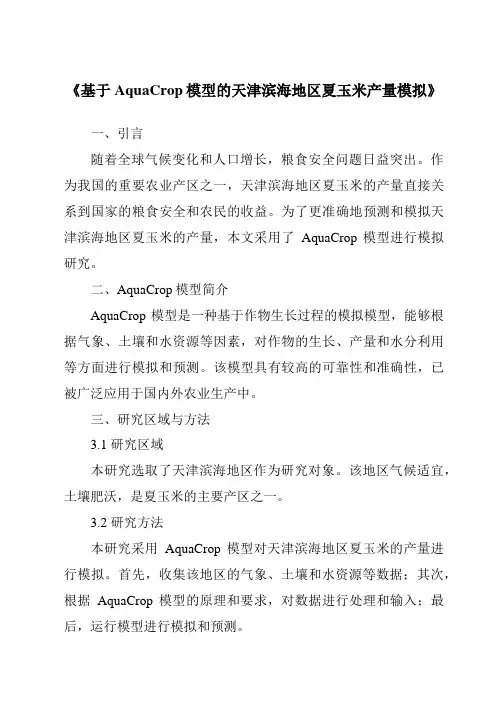 《基于AquaCrop模型的天津滨海地区夏玉米产量模拟》