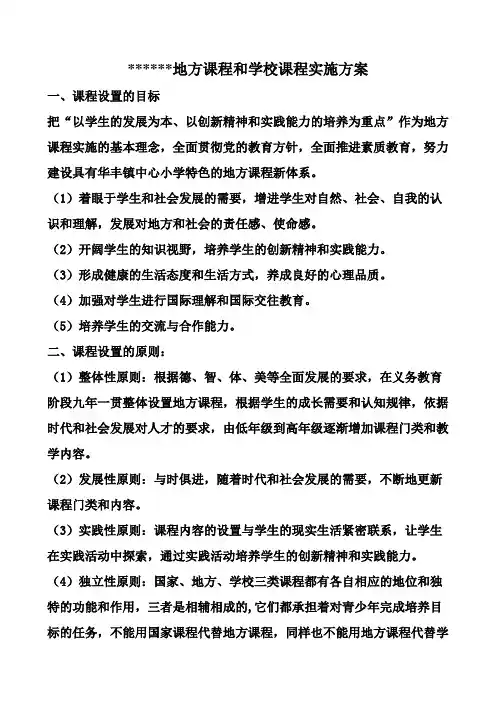 小学地方课程和学校课程实施方案