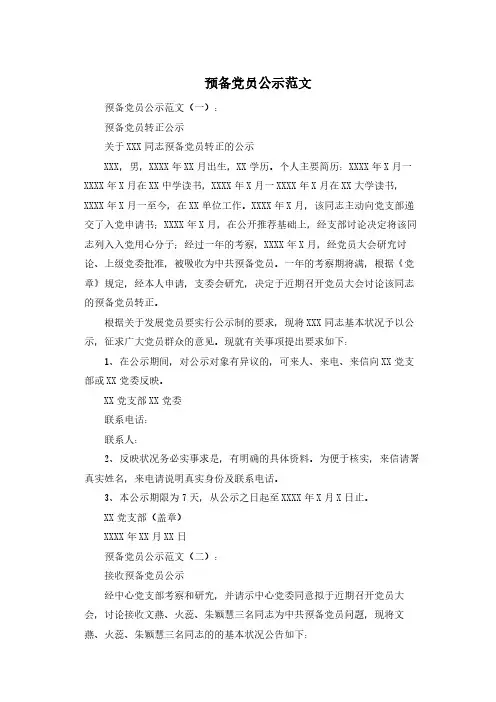 最新预备党员公示范文16篇