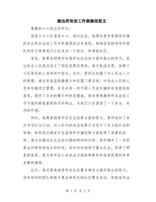 派出所治安工作表扬信范文