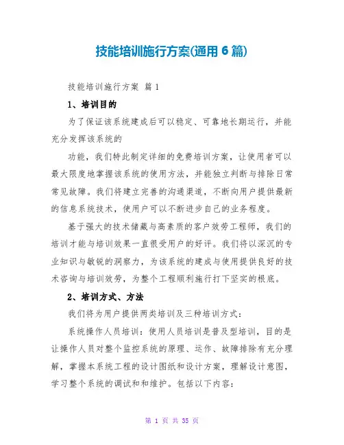 技能培训实施方案(通用6篇)