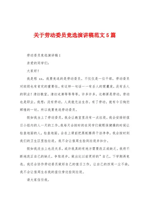 关于劳动委员竞选演讲稿范文5篇