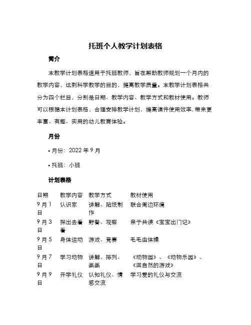 托班个人教学计划表格