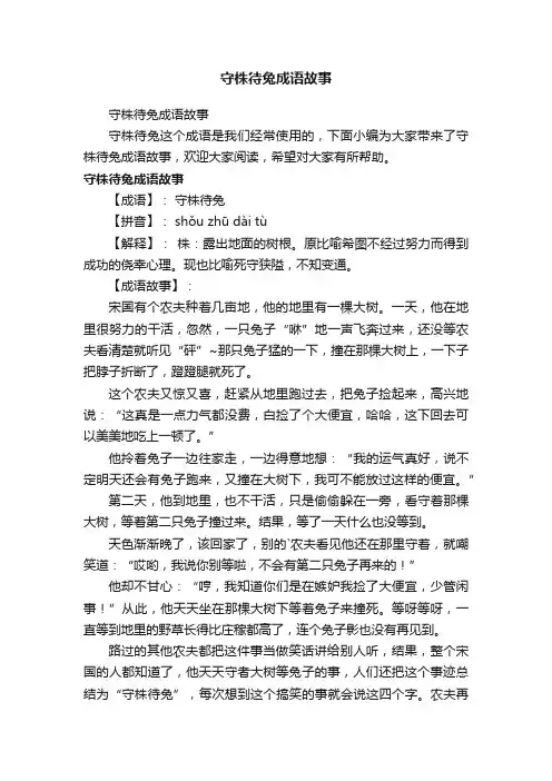 守株待兔成语故事