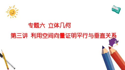 专题六 立体几何 第三讲 利用空间向量证明平行与垂直关系——2024届高考数学二轮复习