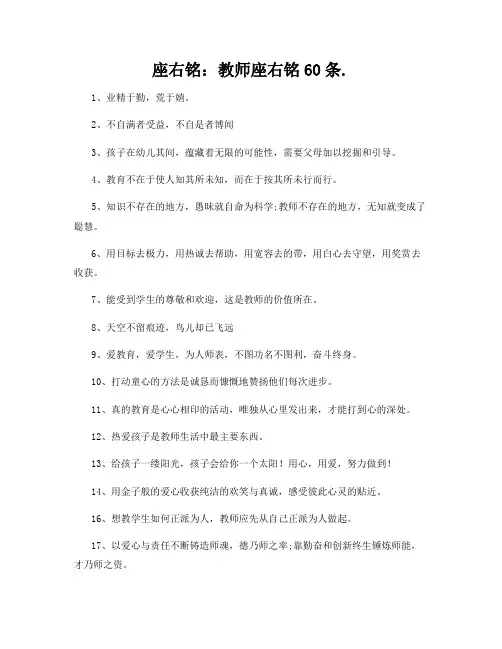 座右铭：教师座右铭60条