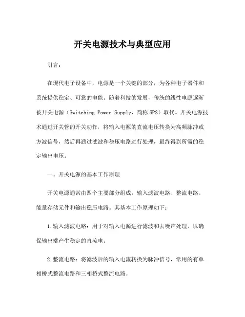 开关电源技术与典型应用