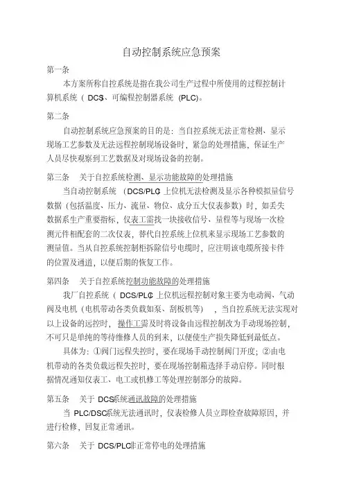 自动控制系统应急预案