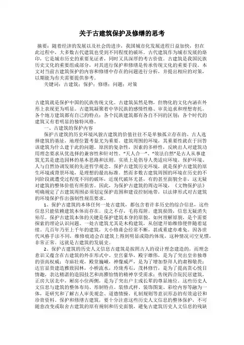 关于古建筑保护及修缮的思考