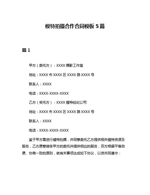 模特拍摄合作合同模板5篇