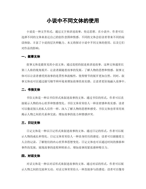 小说中不同文体的使用