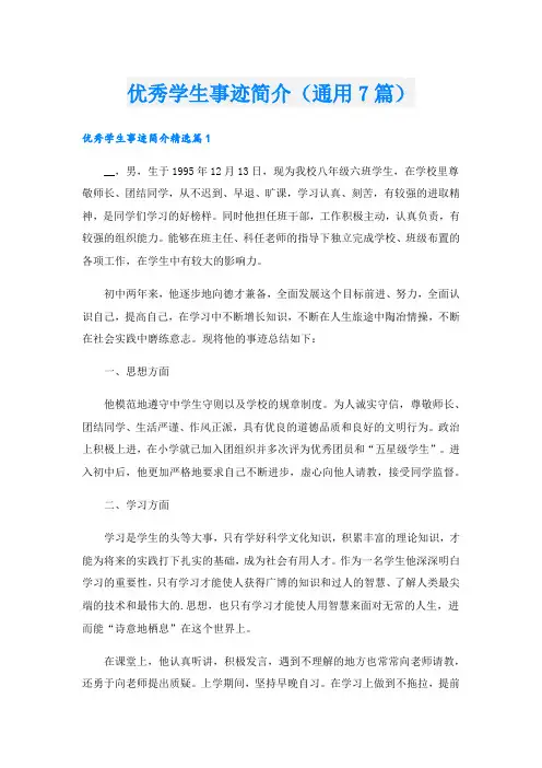 优秀学生事迹简介(通用7篇)