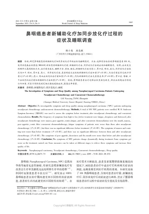 26378468_鼻咽癌患者新辅助化疗加同步放化疗过程的症状及睡眠调查