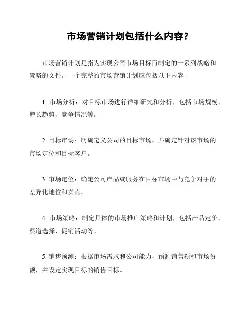 市场营销计划包括什么内容？