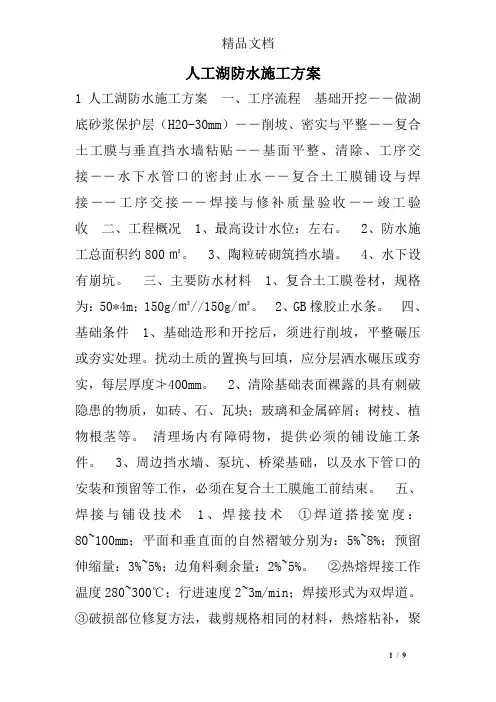 人工湖防水施工方案