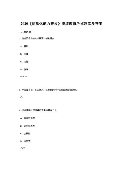 新版精选2020《信息化能力建设》继续教育完整题库400题(标准答案)