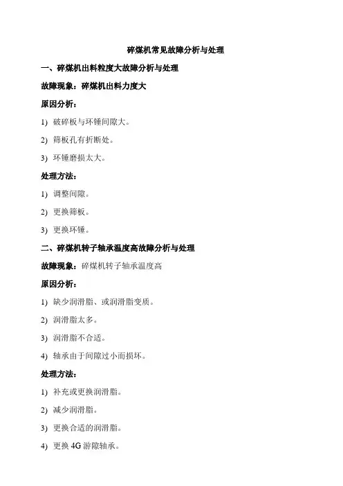 碎煤机常见故障分析与处理