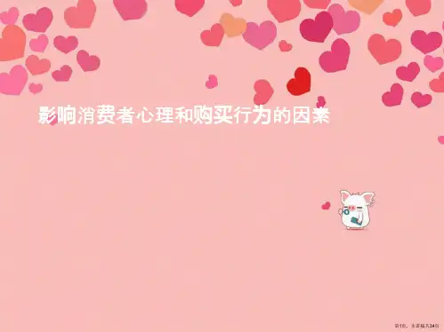 影响消费者心理和购买行为的因素